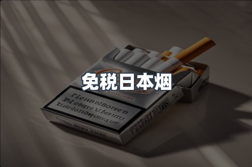 免税日本烟